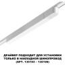 Драйвер NOVOTECH DRIVE SMAL IP20 100W 48V белый NV-359069